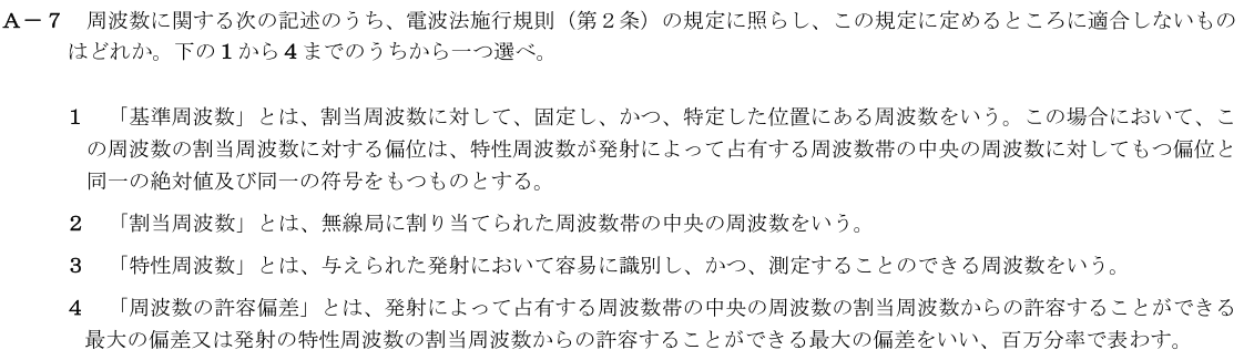 一陸技法規令和3年07月期第1回A07